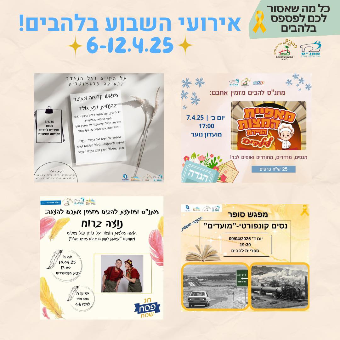 אירועי השבוע בלהבים 6-12.4.25