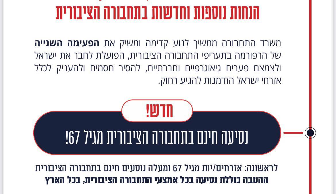 נסיעה חינם בתחבורה הציבורית חינם מגיל 67