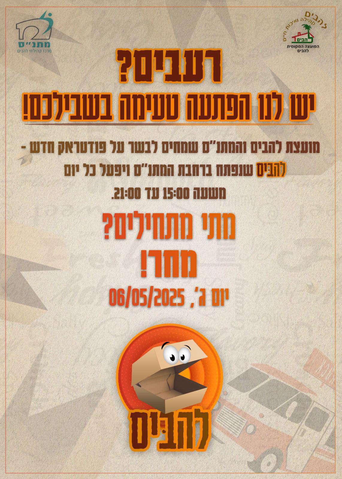 פתיחת פודטראק בלהבים