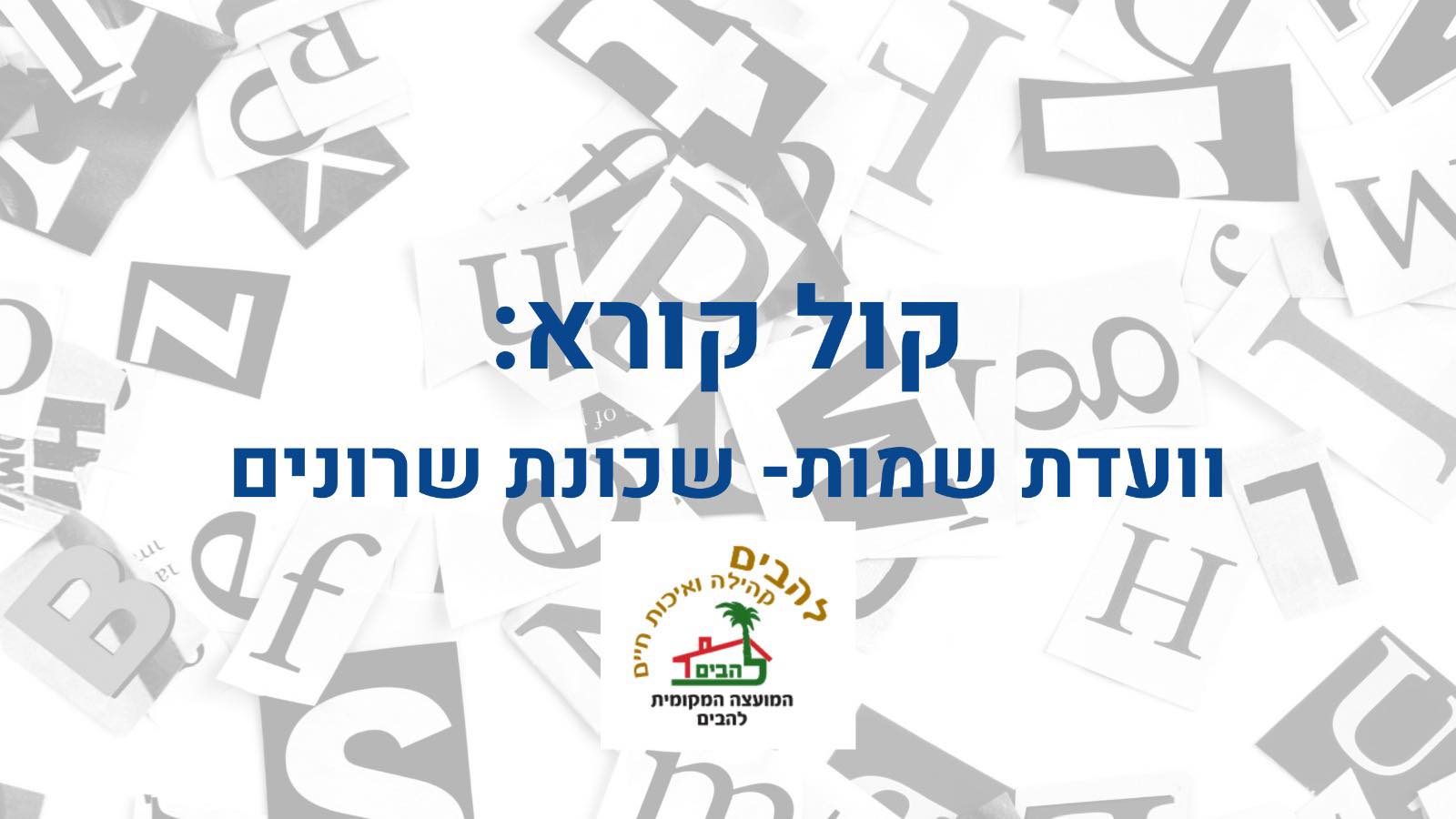 קול קורא וועדת שמות שכונת שרונים