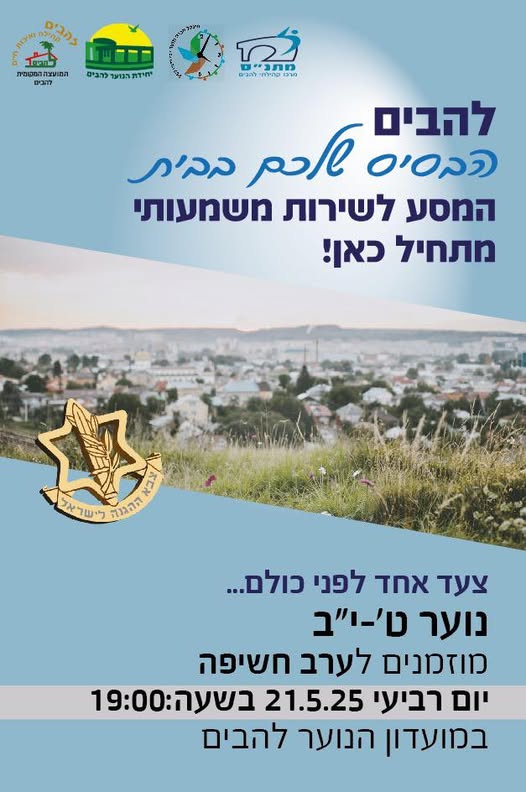 ערב חשיפה מיוחד  לתוכנית הכנה לצהל