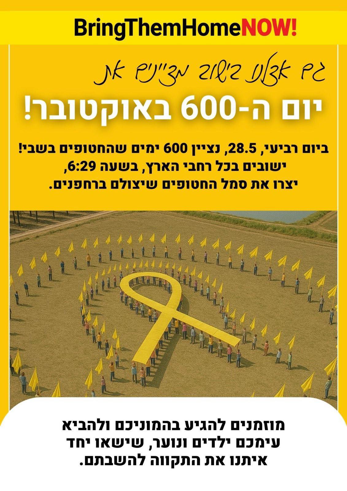 גם אצלנו בישוב מציינים את יום  ה600 באוקטובר