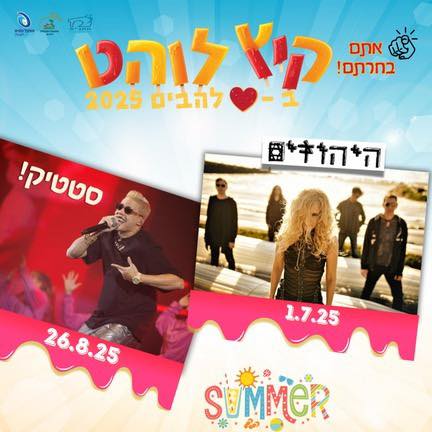 קיץ 2025 בלהבים  היהודים סטטיק