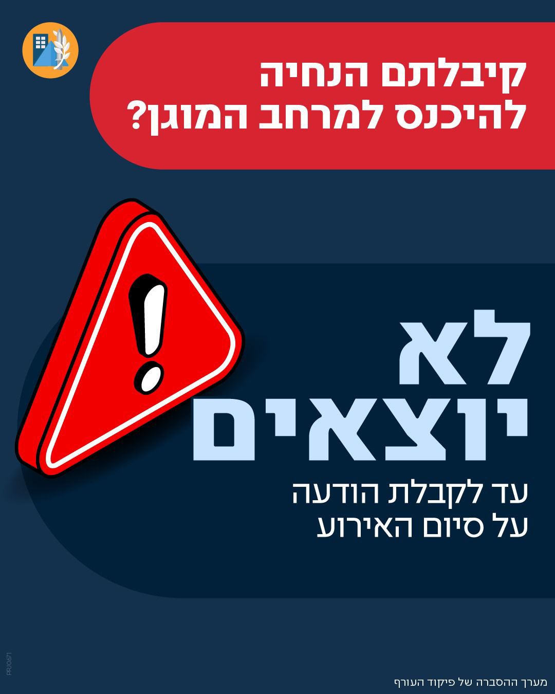 קיבלתם הנחייה להיכנס למרחב המוגן?