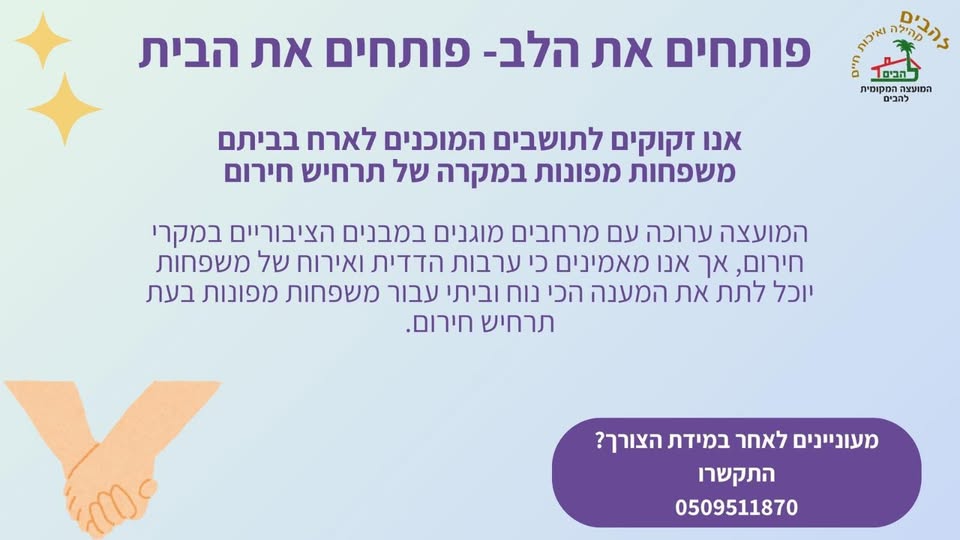 פותחים את הלב - פותחים את הבית