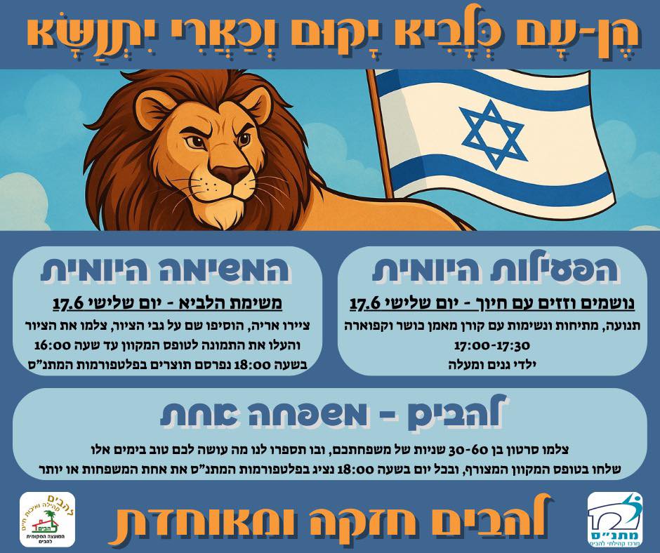 מגוון פעילויות ומשימות יום שלישי 17.6.25