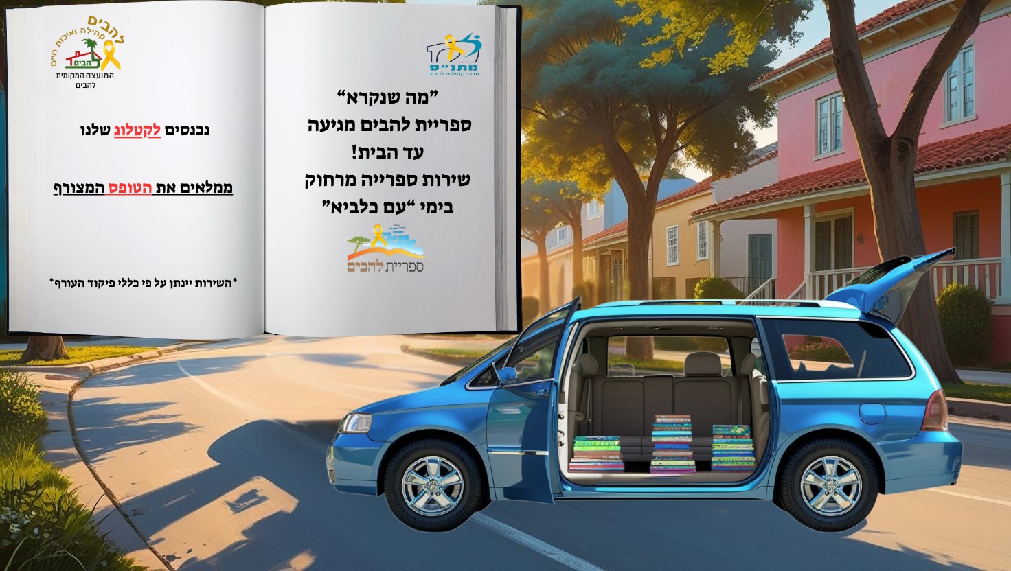 ספריית להבים מגיעה עד הבית