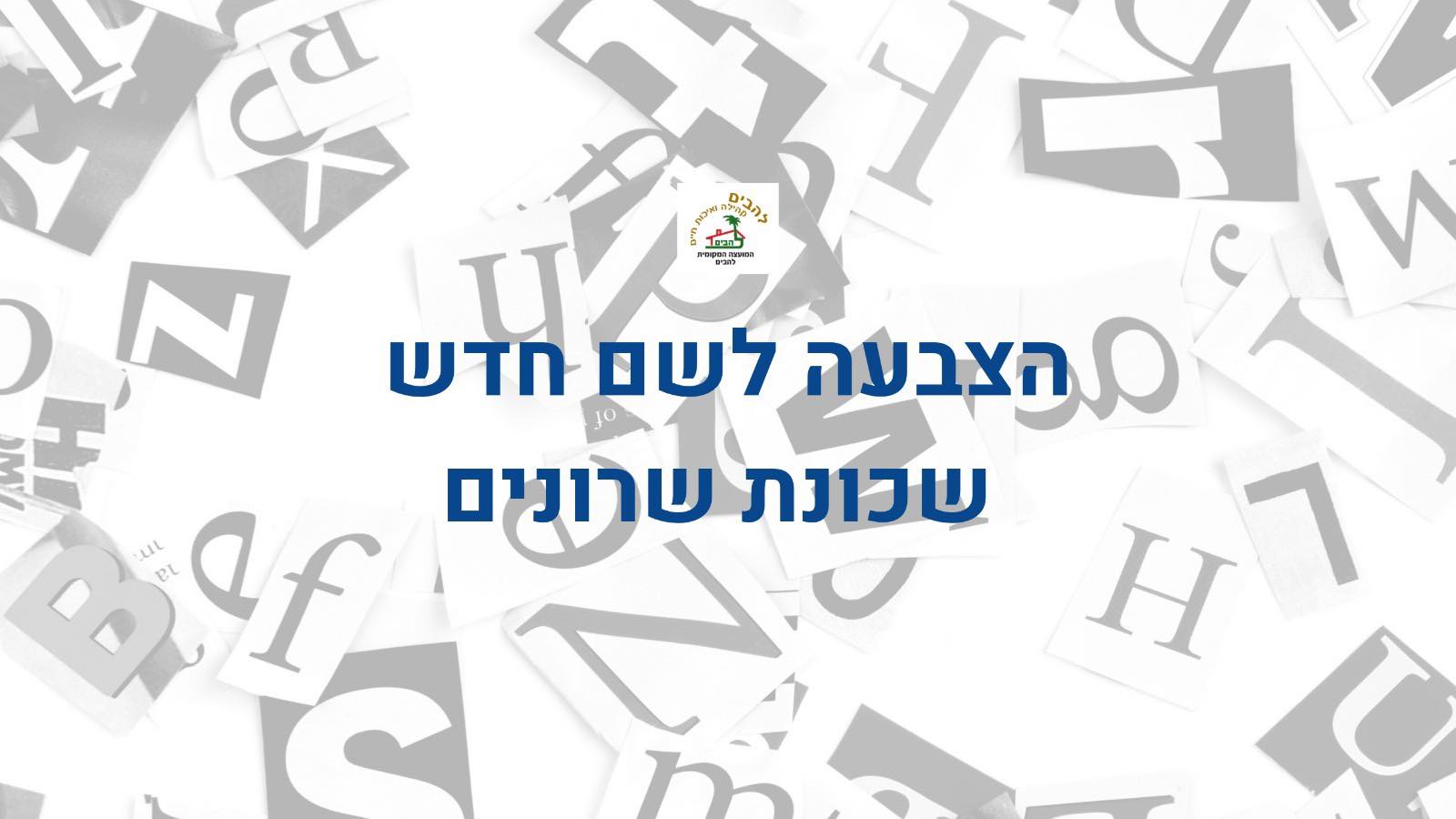 הצבעה לשם חדש שכונת שרונים