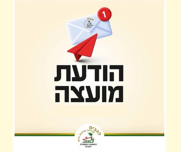 הודעת מועצה 10.7.25