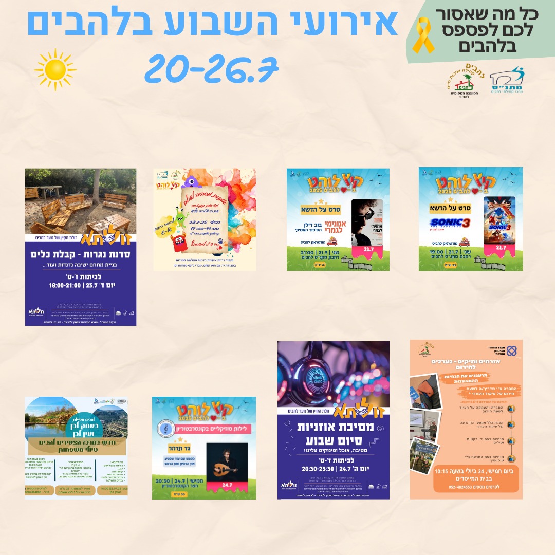 אירועי השבוע בלהבים 20-26.7.2025