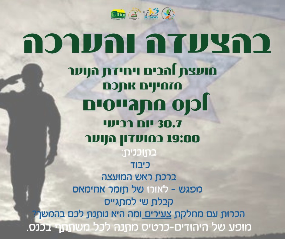 כנס מתגייסים30.7.25 בשעה 19.00 במועדון הנוער