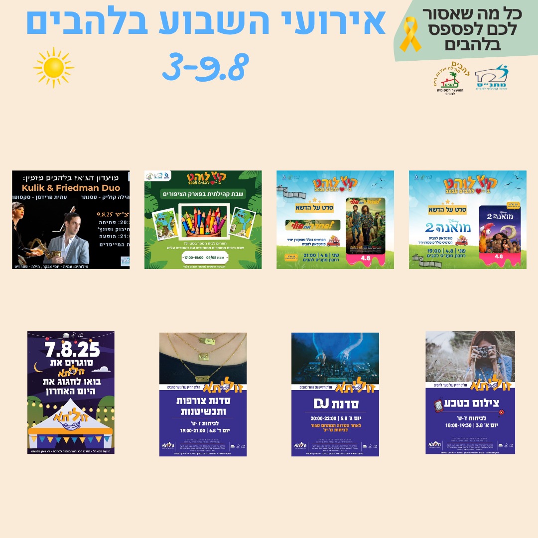 אירועי השבוע בלהבים 3-9.8