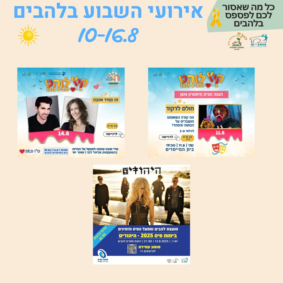 אירועי השבוע בלהבים 10-16.8.2025