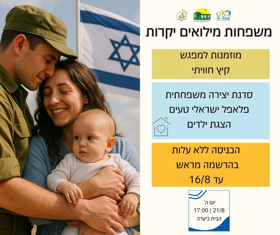 מפגש קיץ חווייתי למשפחות משרתי המילואים בלהבים
