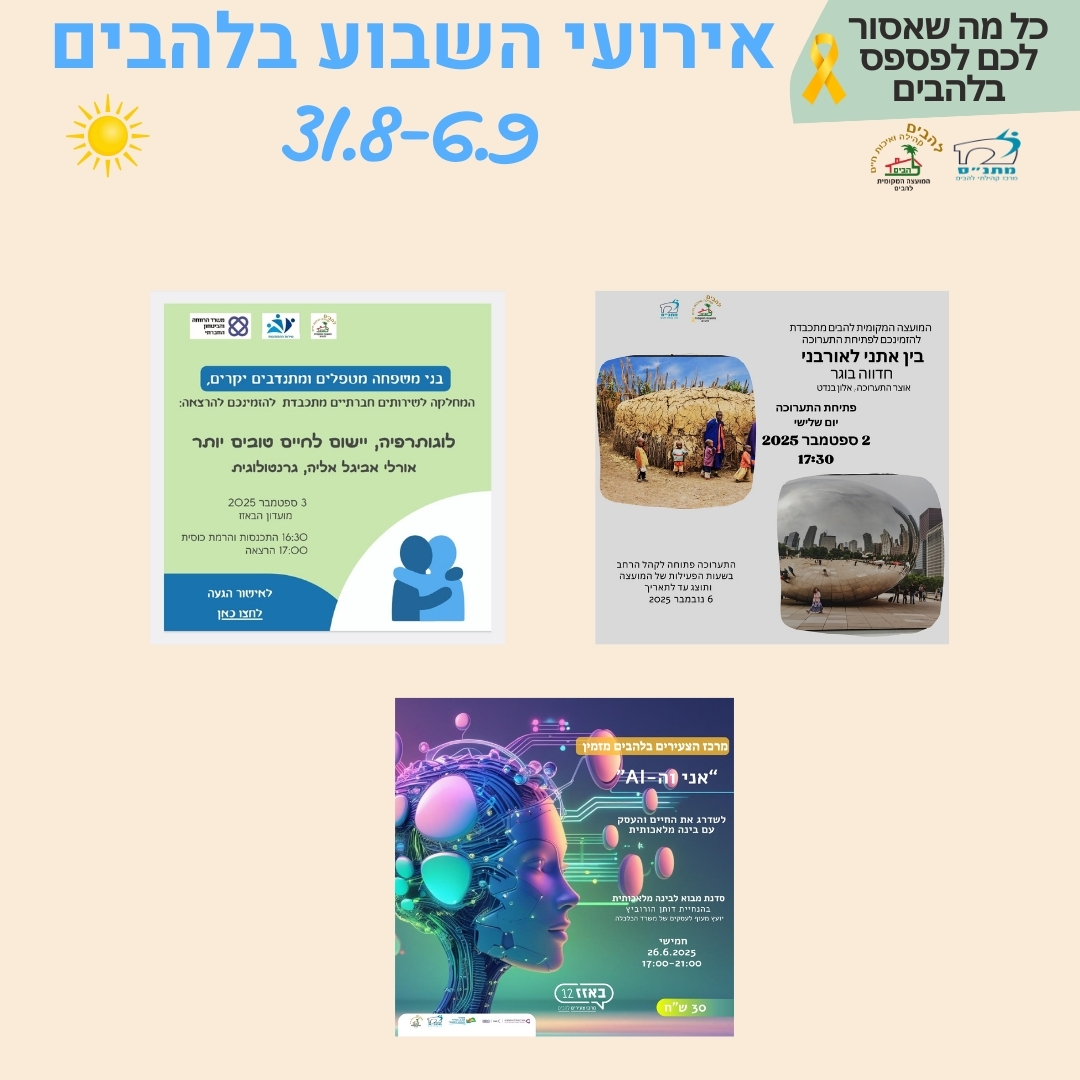 אירועי השבוע בלהבים 31/8-6.9