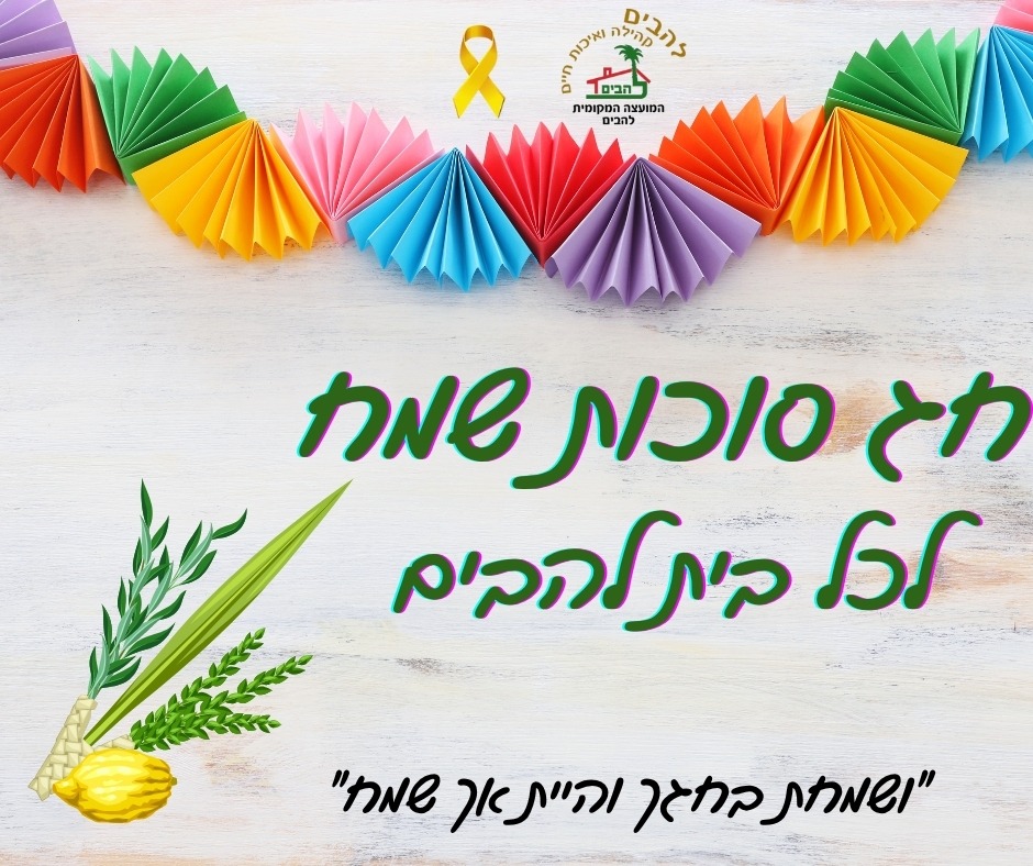 חג סוכות שמח לכל בית להבים