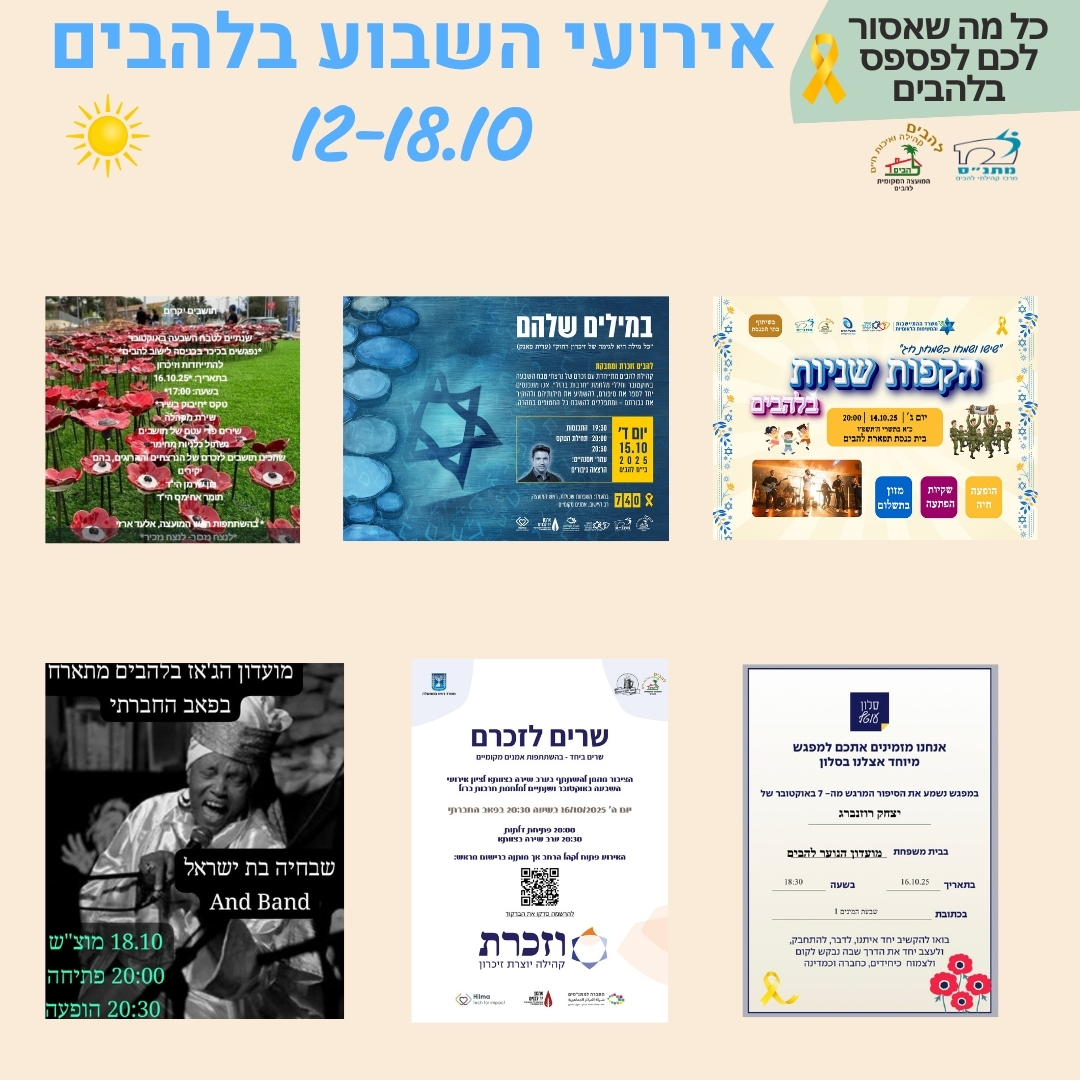 אירועי השבוע בלהבים 12-18.10.2025
