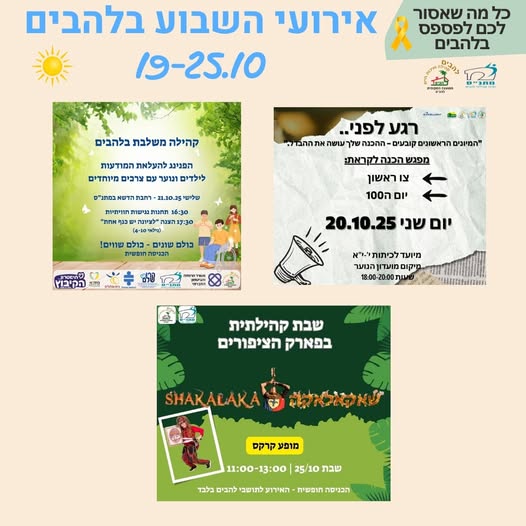 אירועי השבוע בלהבים 19-25.10.2025