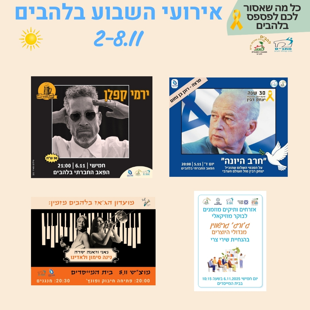 אירועי השבוע בלהבים 2-8.11.2025