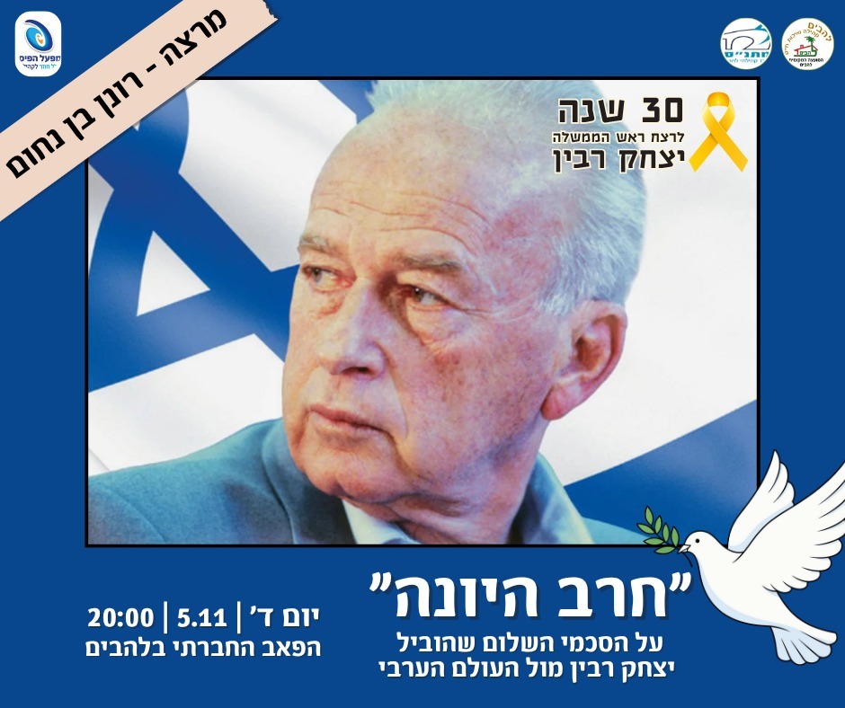 הזמנה להרצאה מאת רונן בן נחום בנושא הסכמי השלום של יצחק רבין עם העולם הערבי