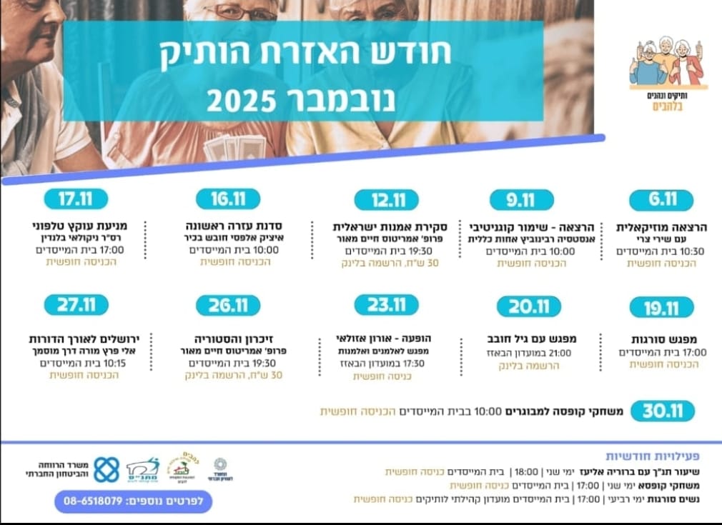 חודש האזרח הותיק נובמבר 2025