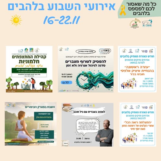 אירועי השבוע בלהבים 16-22.11.2025