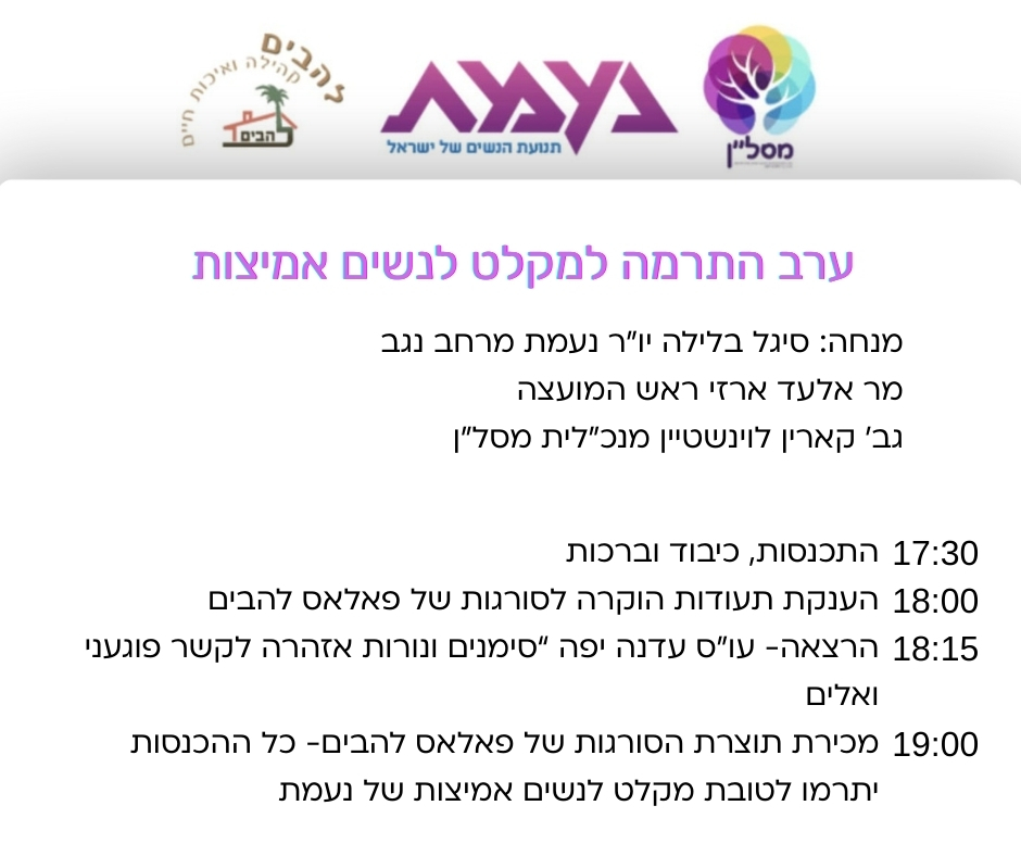 ערב התרמה למקלט לנשים אמיצות - להבים מחבקת ולוקחת חלק 