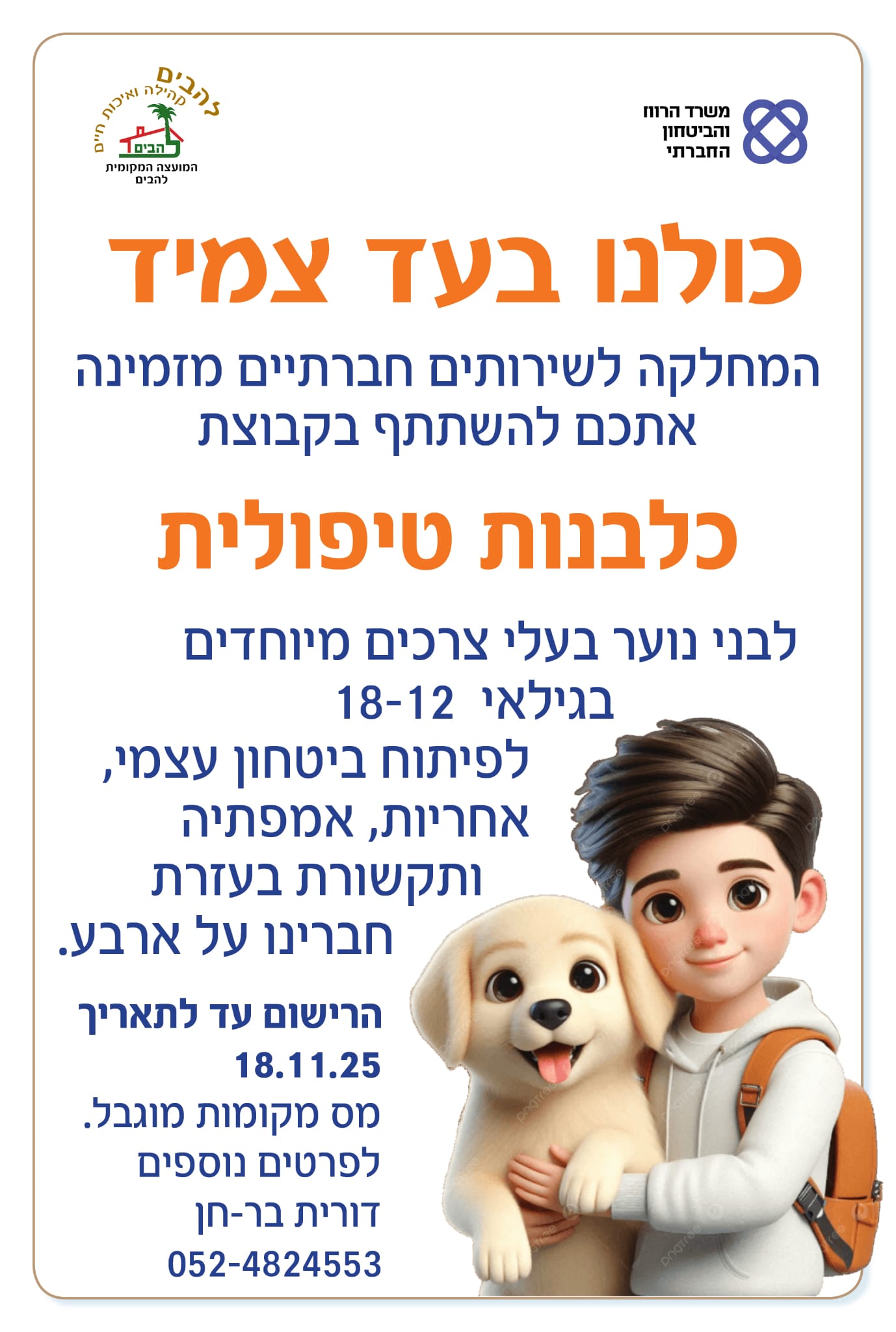 קבוצת כלבנות טיפולית לבני נוער בגילאי 12–18 בעלי צרכים מיוחדים