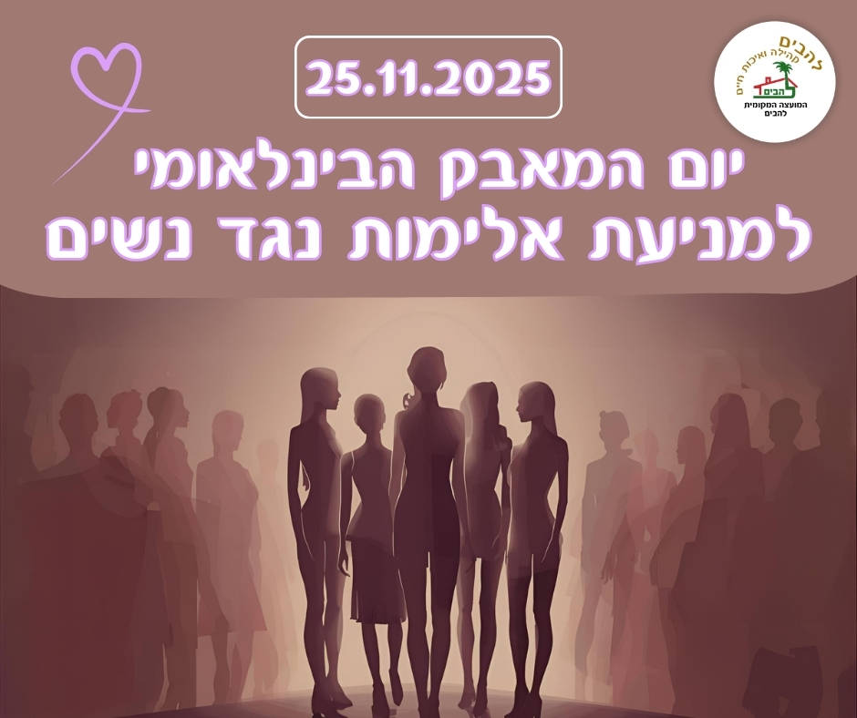 יום המאבק היבנלאומי למניעת אלימות נגד נשים