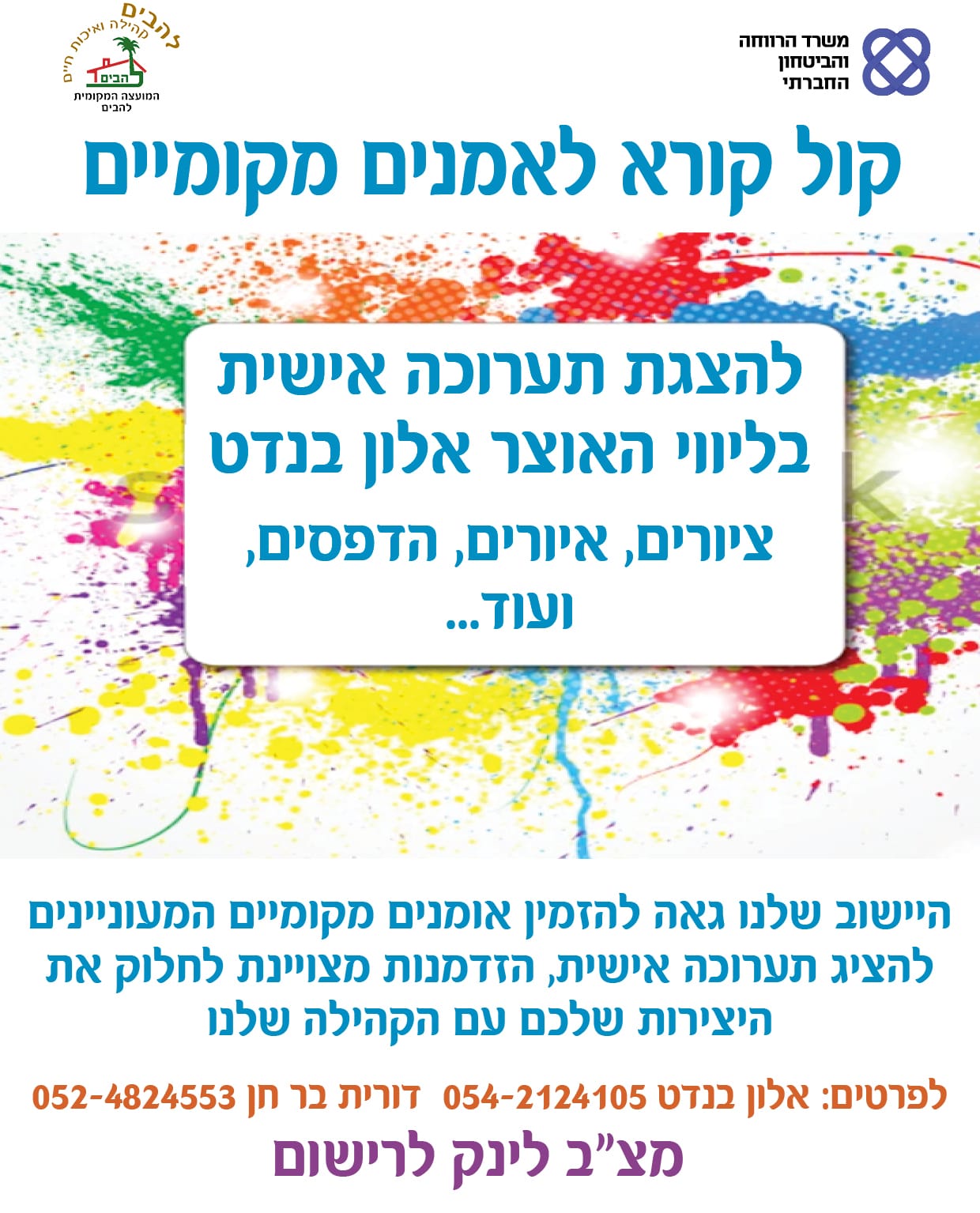 קול קורא לאמנים מקומיים