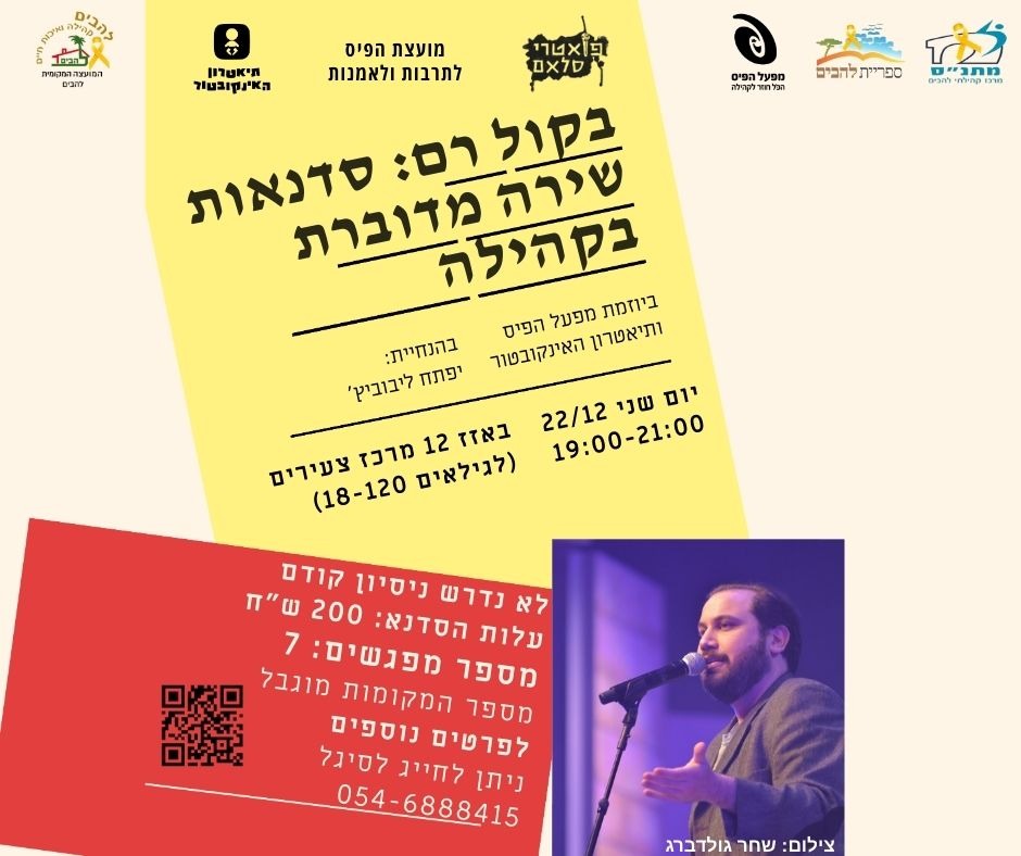 חדש בלהבים - סדנת פואטרי סלאם