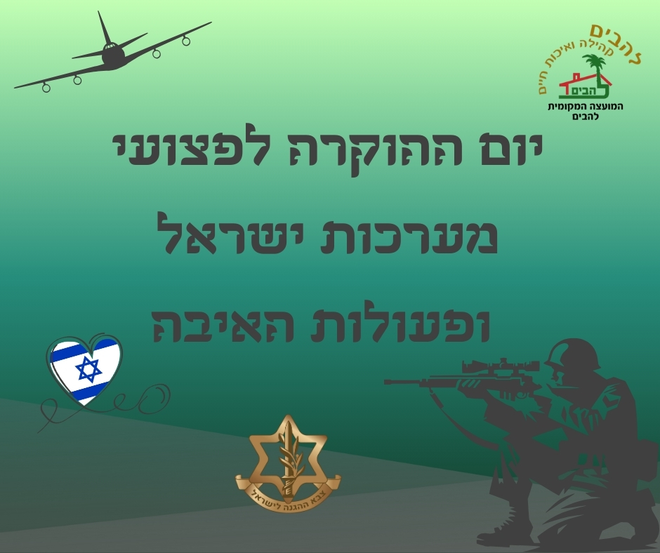 יום ההוקרה לפצועי מערכות ישראל ופעולות האיבה 