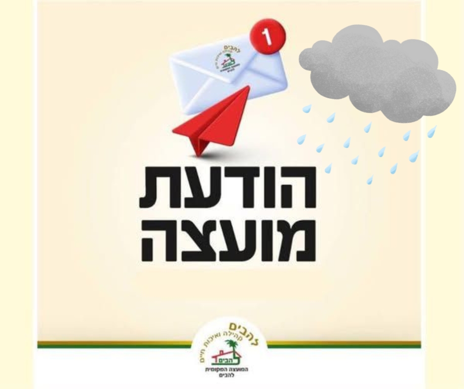 הודעת מועצה סערה מתקרבת