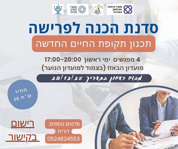 סדנת הכנה לפרישה
