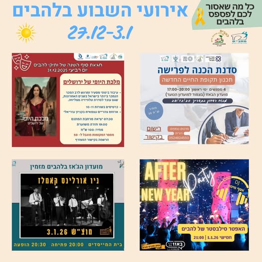 אירועי השבוע בלהבים 28.12.2025-3.1.2026