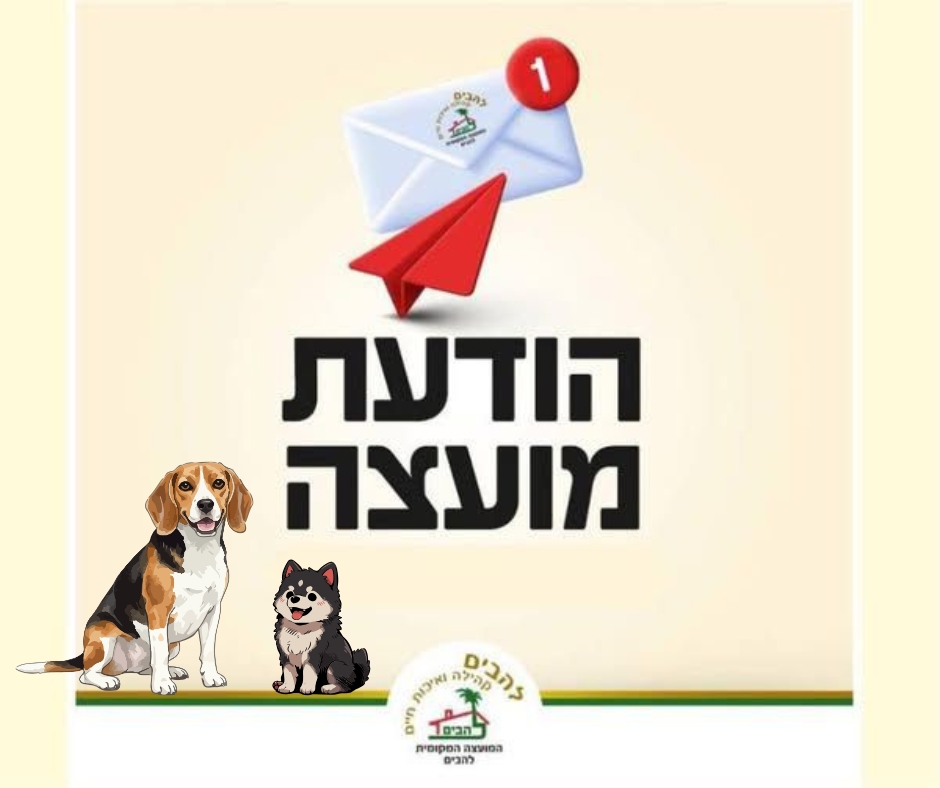 הודעת מועצה 3.2.2026