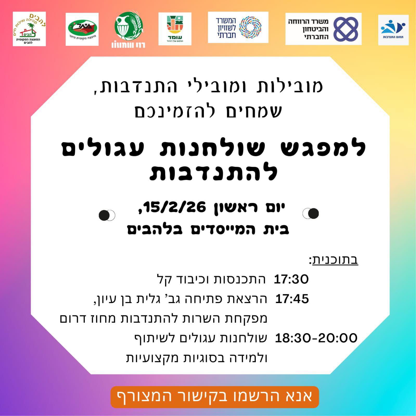 מפגש שולחנות עגולים להתנדבות 15.2.2026