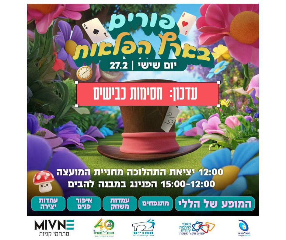 פורים בלהבים