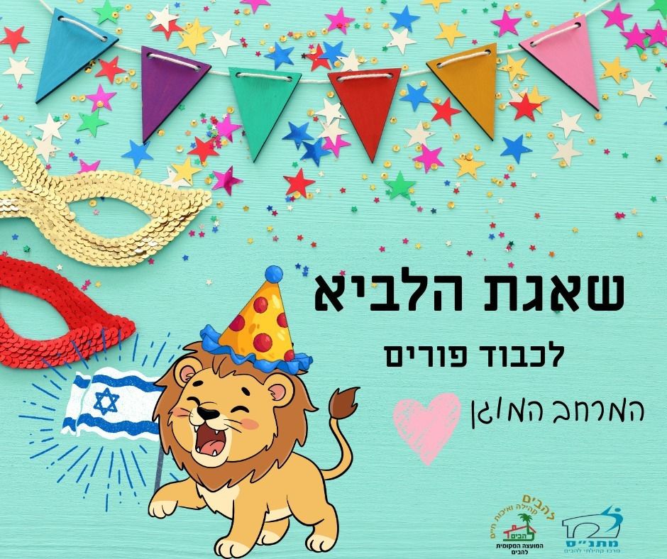 שאגת פורים - לכבוד פורים המרחב המוגן 2.3.2026
