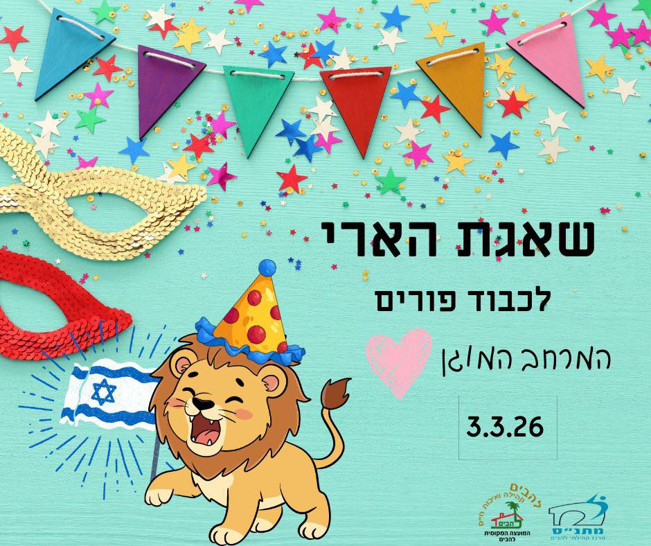 שאגת הארי - המרחב המוגן בלהבים  פעילויות מרחוק לקהילה - יום ג' | 3.3.2026