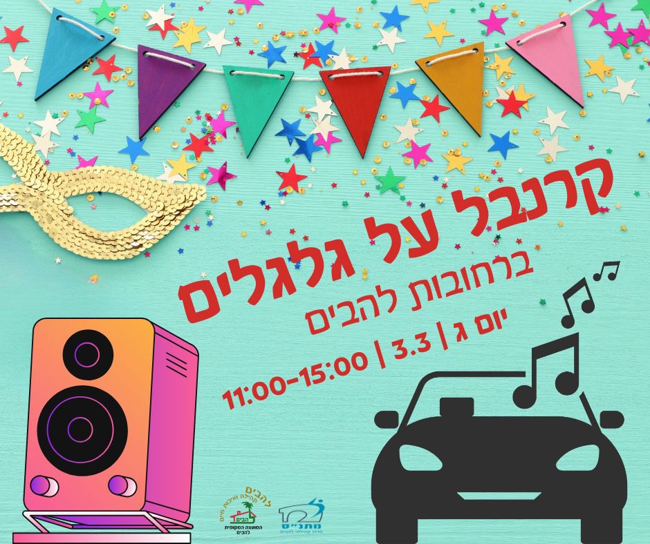 קרנבל על גלגלים ברחובות להבים