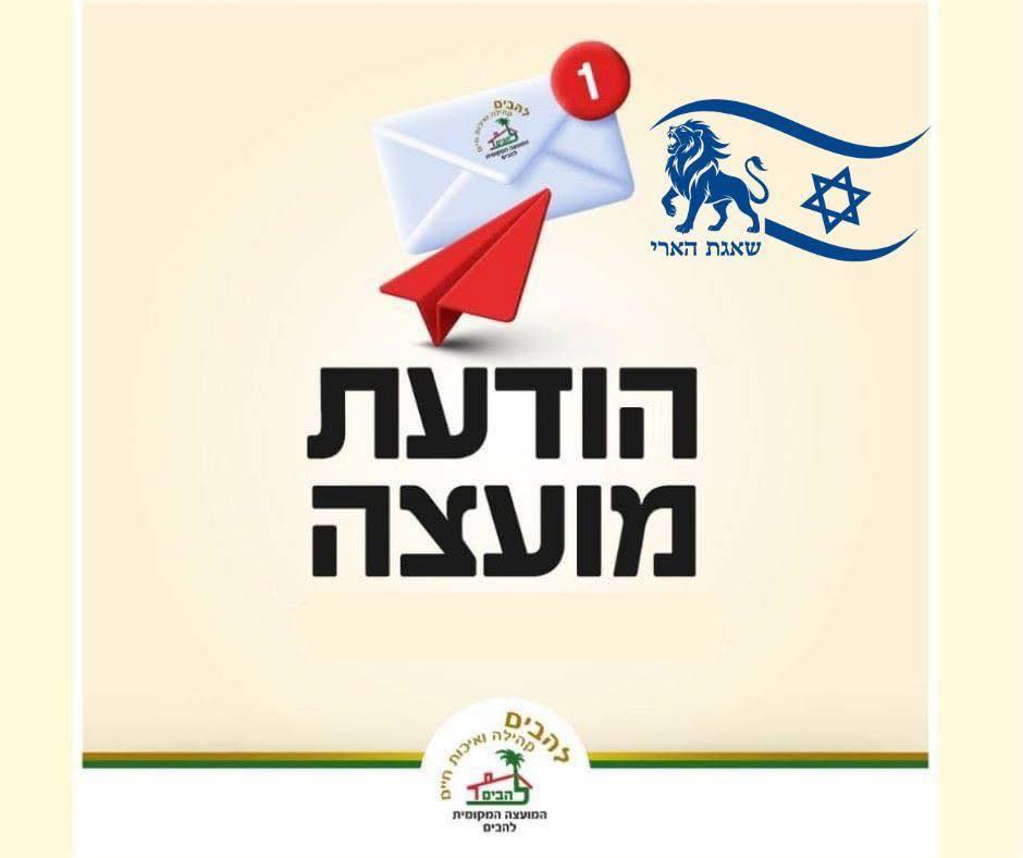 הודעת מועצת להבים