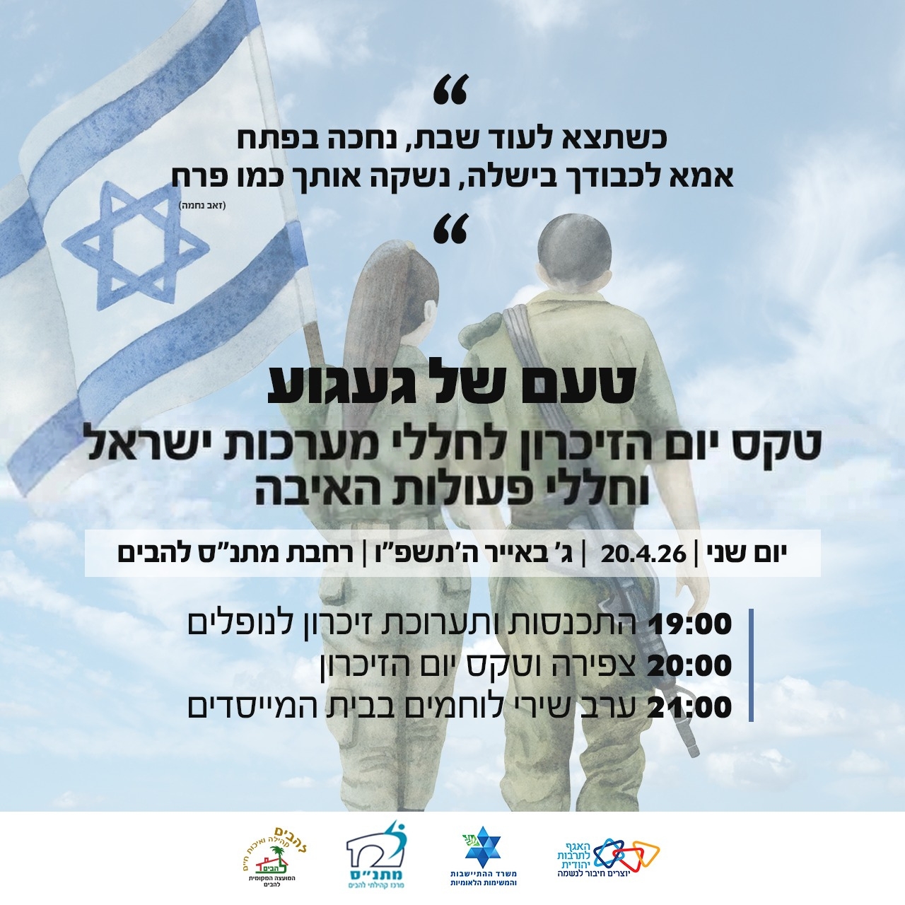טקס יום הזכרון לחללי מערכות ישראל וחללי פעולות האיבה- ״טעם של געגוע״