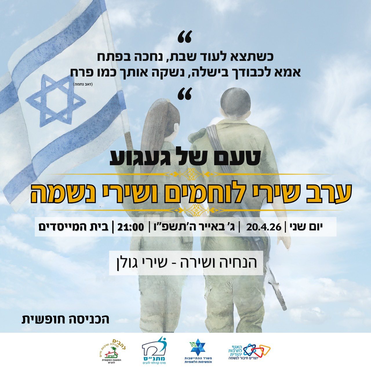 ערב שירי לוחמים ושירי נשמה