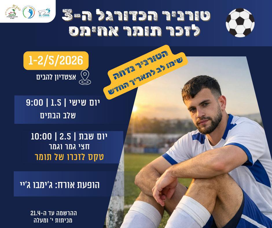 טורניר הכדורגל ה־3 לזכרו של תומר אחימס זל