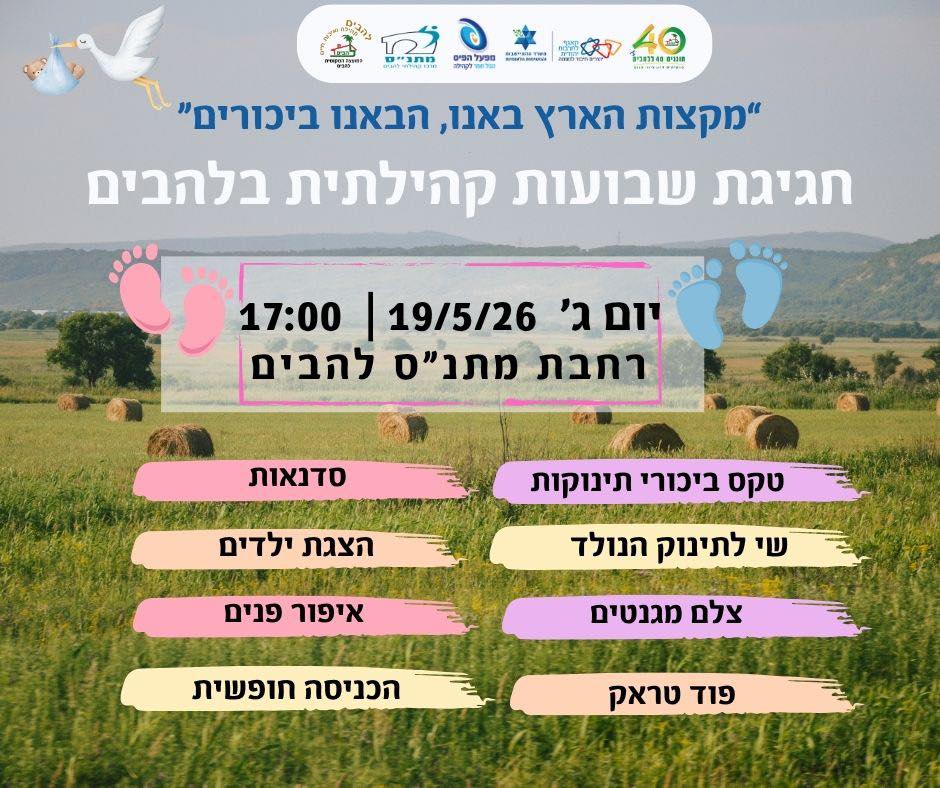 חגיגת שבועות קהילתית ומלאת חוויות לכל המשפחה