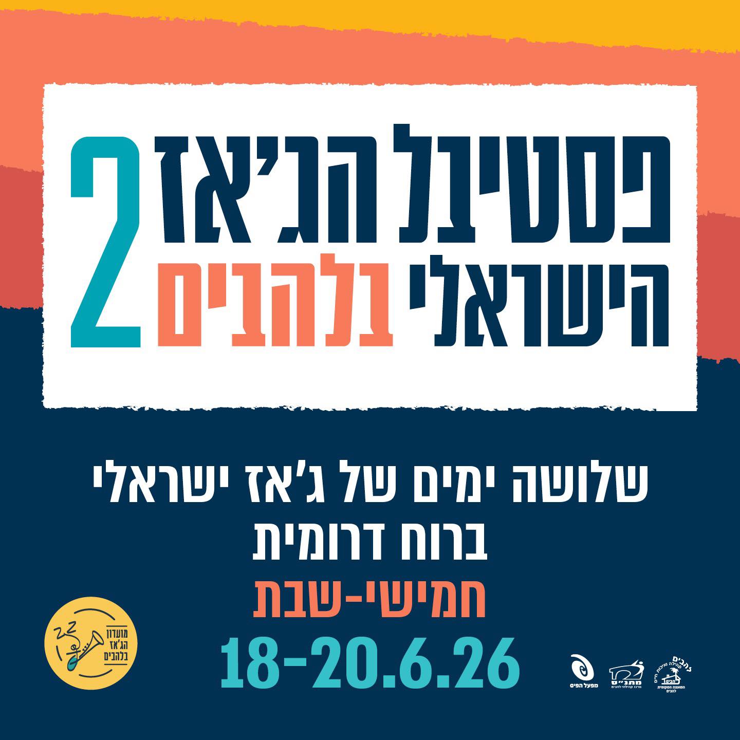 פסטיבל הגאז הישראלי בלהבים