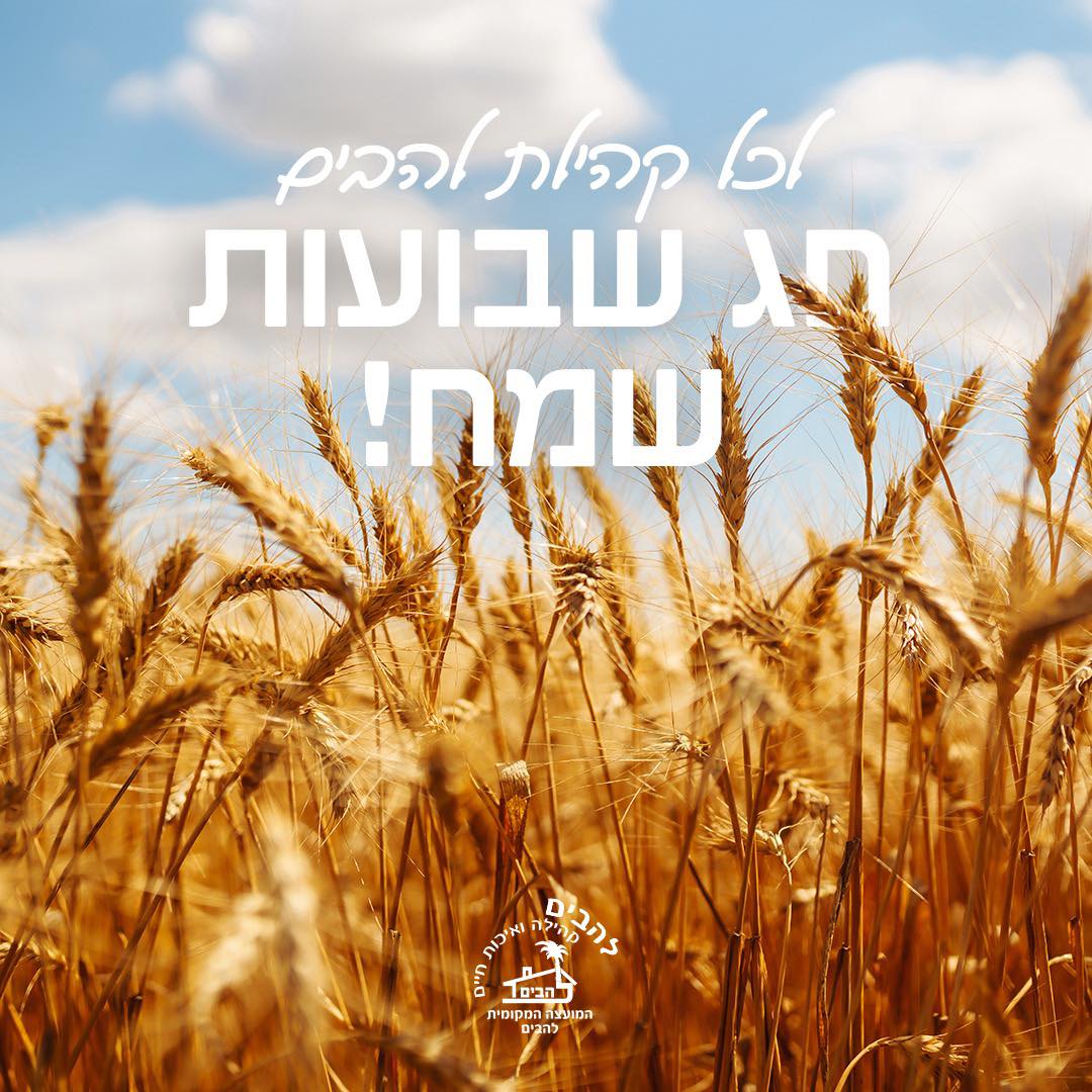 חג שבועות שמח לכל קהילת להבים