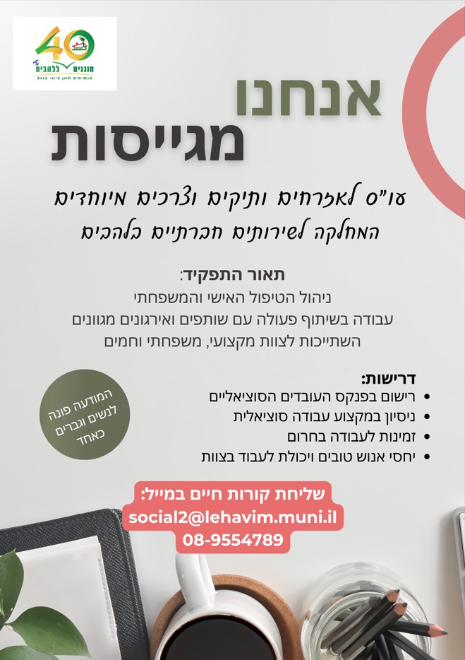 גיוס עוס לאזרחים ותיקים וצרכים מיוחדים בלהבים