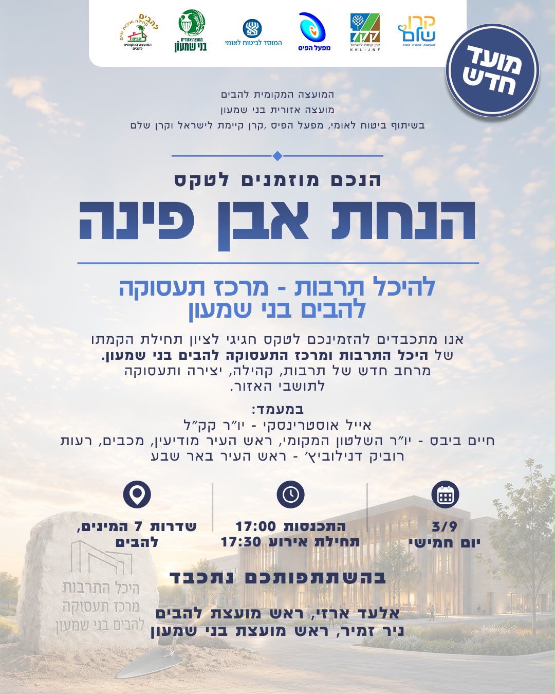 מועד חדש להנחת אבן פינה היכל תרבות להבים